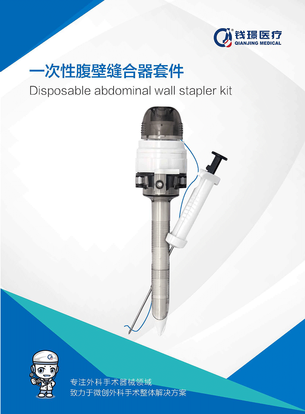 一次性腹壁縫合器套件_頁(yè)面_1.png